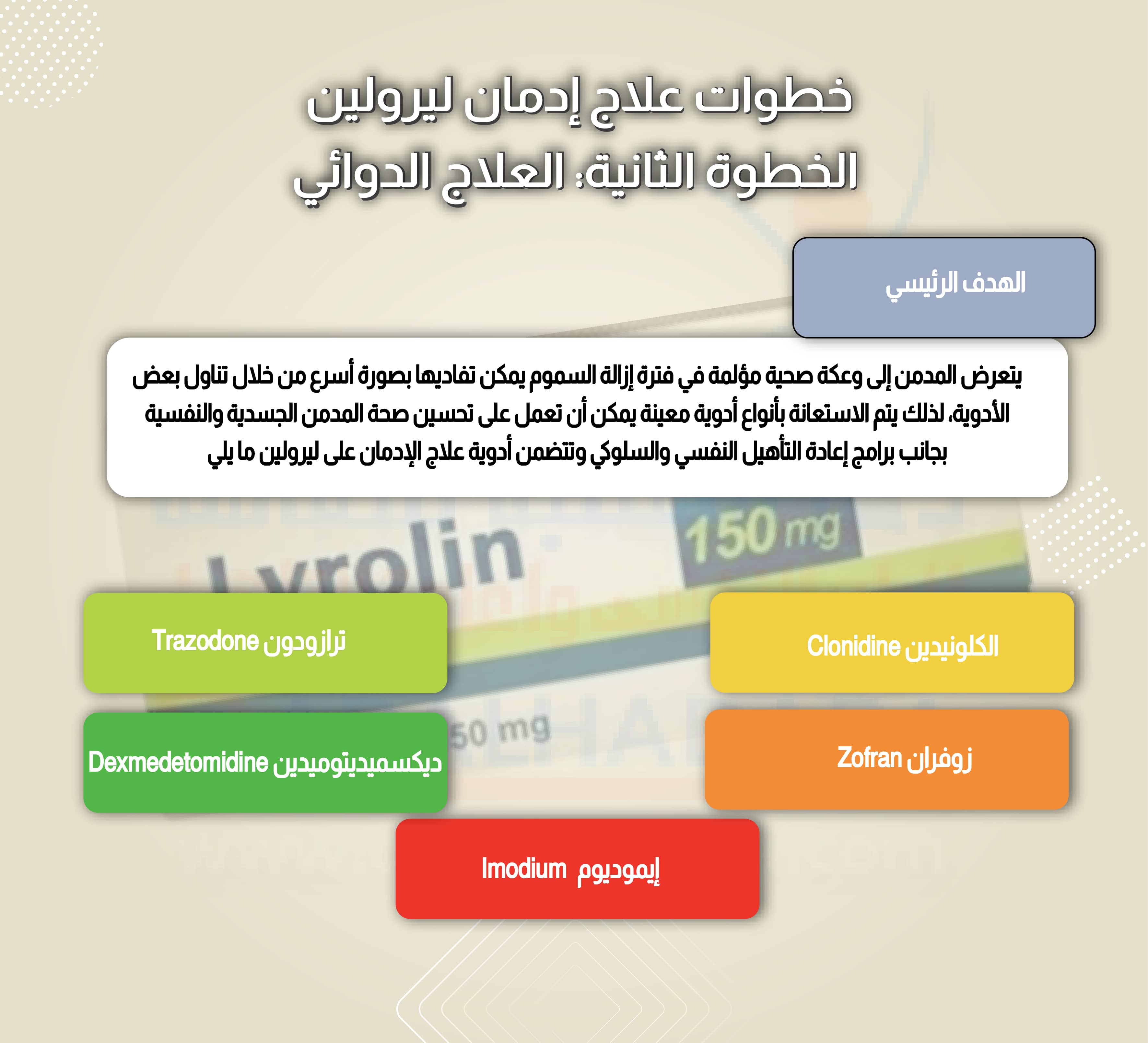 خطوات علاج إدمان ليرولين الخطوة الثانية: العلاج الدوائي